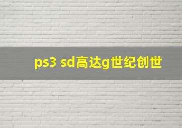 ps3 sd高达g世纪创世